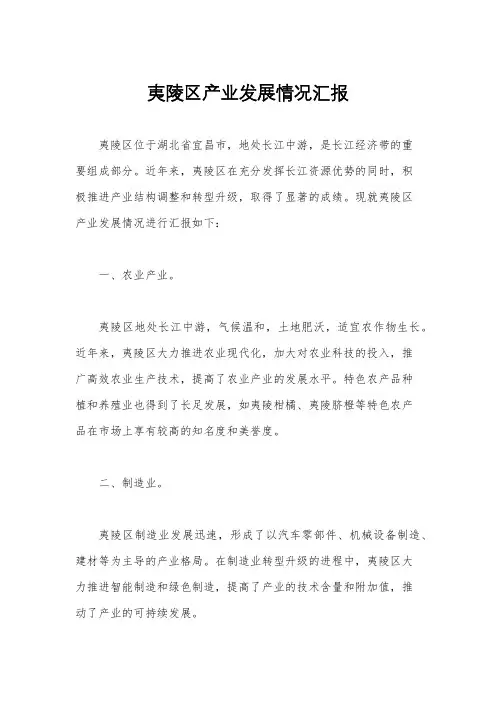 夷陵区产业发展情况汇报