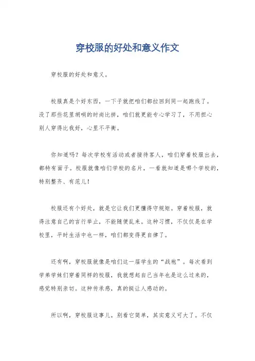 穿校服的好处和意义作文