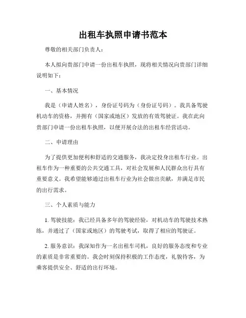 出租车执照申请书范本