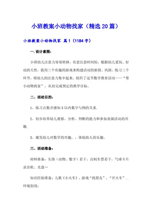 小班教案小动物找家(精选20篇)