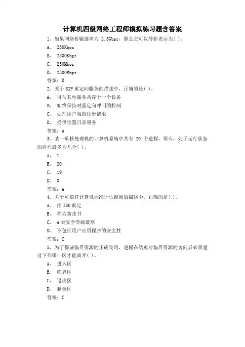 计算机四级网络工程师模拟练习题含答案