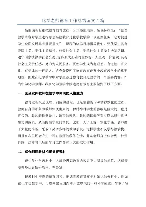 化学老师德育工作总结范文5篇