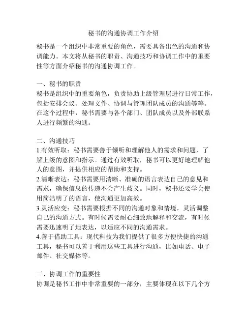 秘书的沟通协调工作介绍