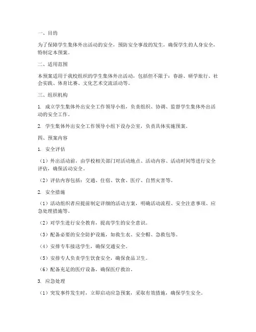 学生集体外出安全应急预案