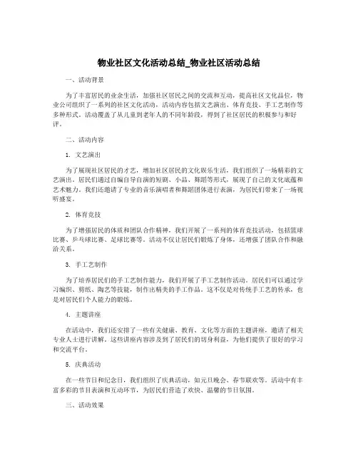 物业社区文化活动总结_物业社区活动总结
