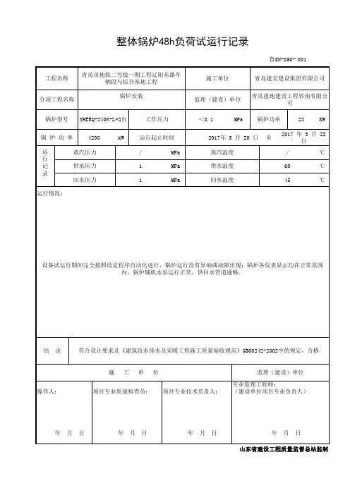鲁SN-050整体锅炉48h负荷试运行记录