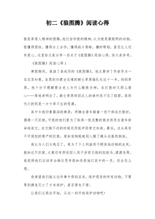 初二《狼图腾》阅读心得