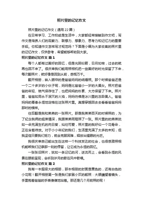 照片里的记忆作文（通用22篇）