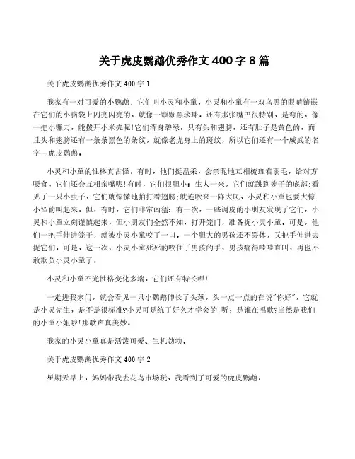 关于虎皮鹦鹉优秀作文400字8篇