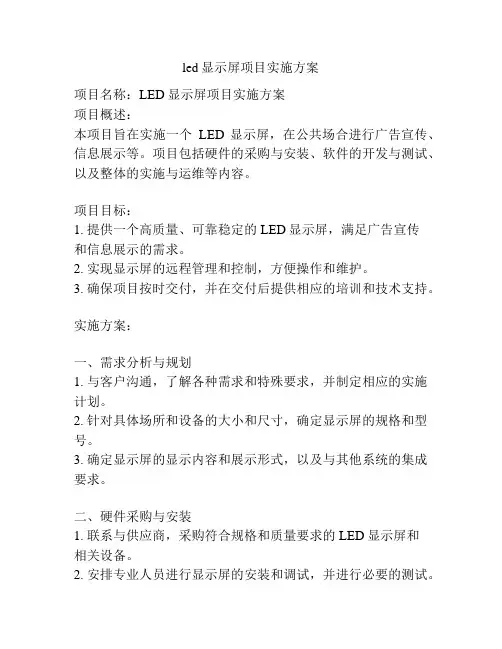 led显示屏项目实施方案