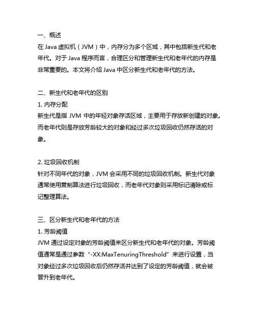 java区分新生代 老年代的方法