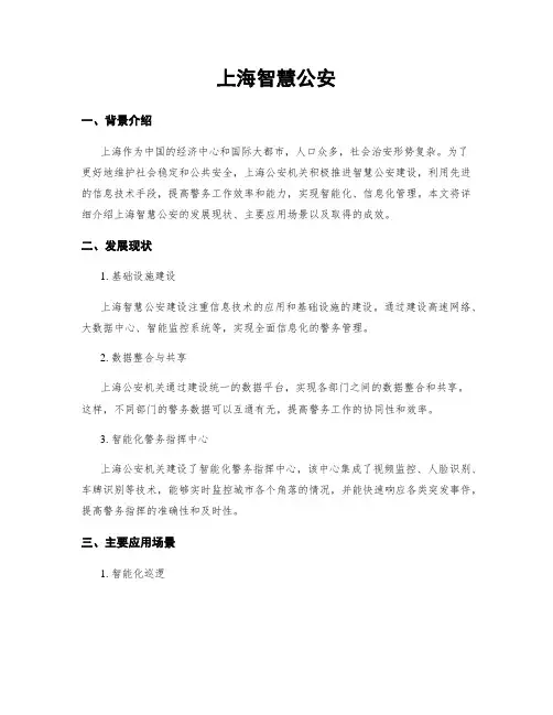 上海智慧公安