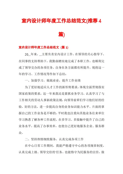 室内设计师年度工作总结范文(推荐4篇)