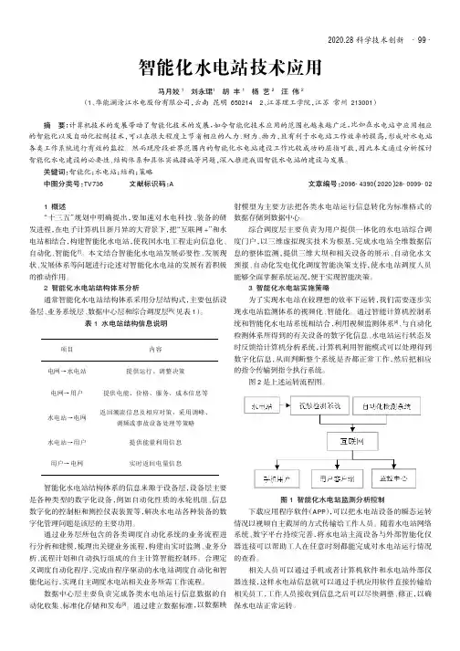 智能化水电站技术应用