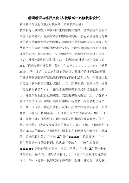 新词新语与流行文化(人教版高一必修教案设计)