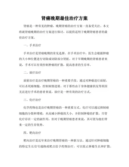 肾癌晚期最佳治疗方案