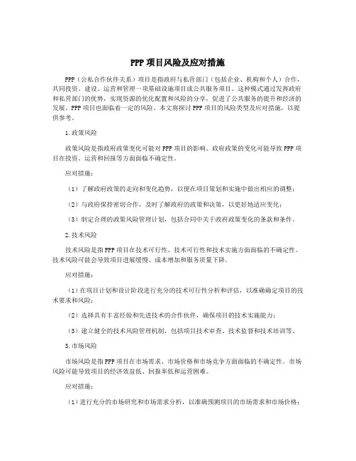 PPP项目风险及应对措施