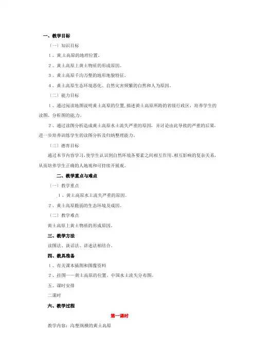 《黄土高原》word教案 (公开课)2020年中图版地理 (1)