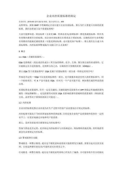 企业内控质量标准的制定