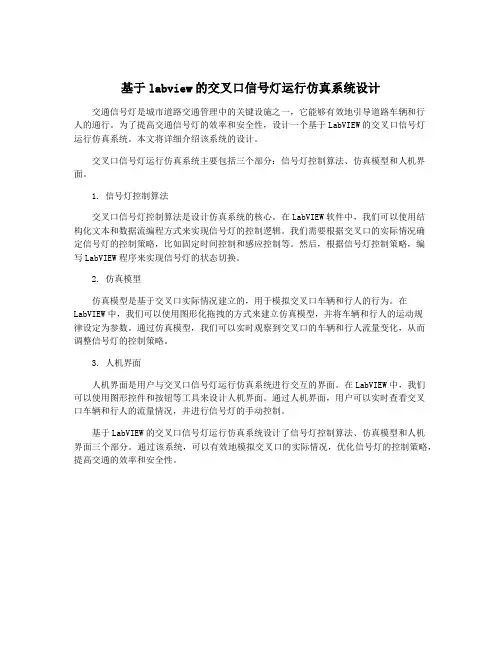 基于labview的交叉口信号灯运行仿真系统设计