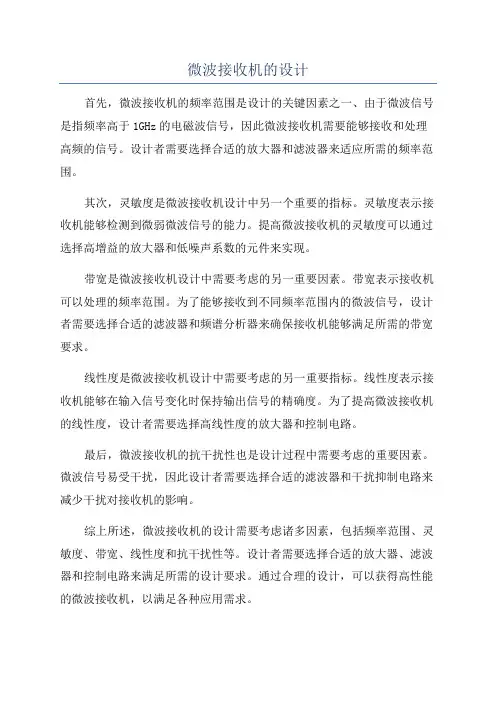 微波接收机的设计