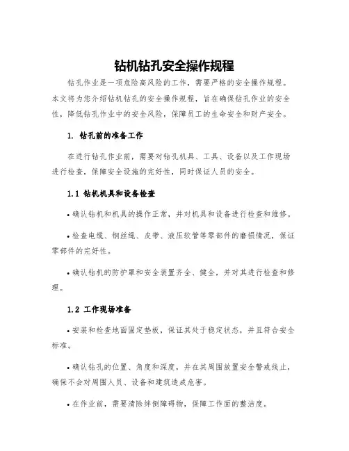 钻机钻孔安全操作规程