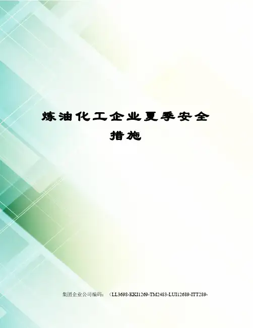 炼油化工企业夏季安全措施