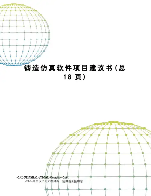 铸造仿真软件项目建议书