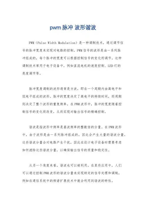 pwm脉冲 波形谐波