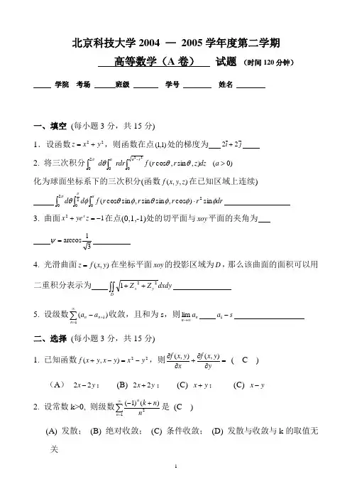 北京科技大学2004-2005学年度第2学期高等数学A试题及答案