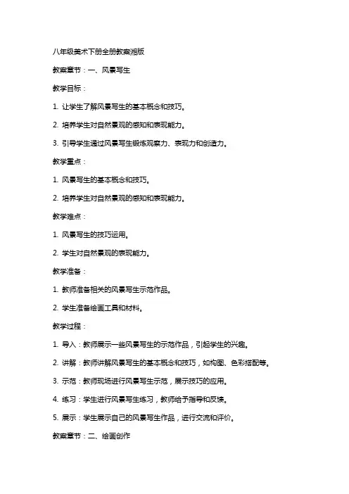 八年级美术下册全册教案湘版版