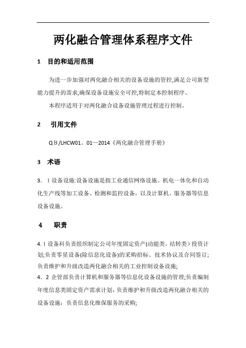 两化融合管理体系程序文件