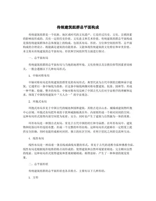 传统建筑组群总平面构成