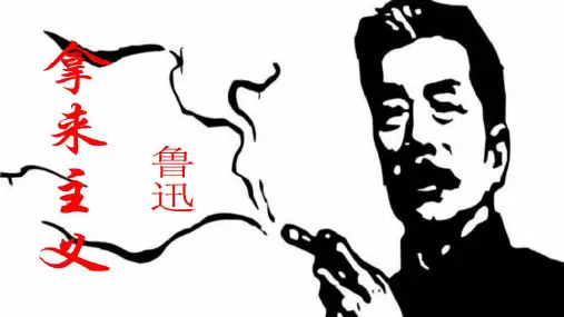 《拿来主义》ppt课件