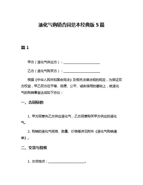 液化气购销合同范本经典版5篇