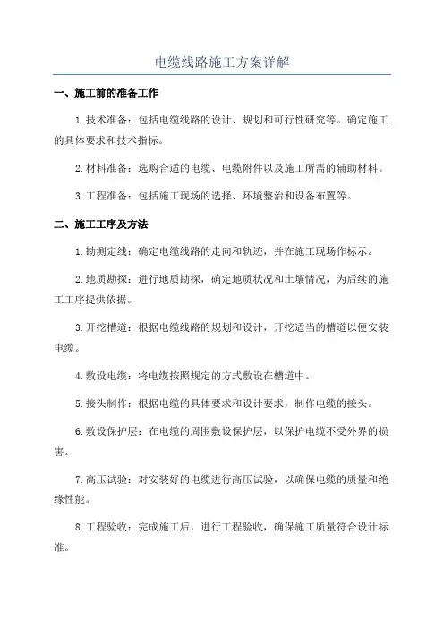 电缆线路施工方案详解