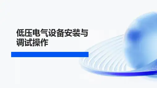 低压电工作业电气设备安装与调试操作