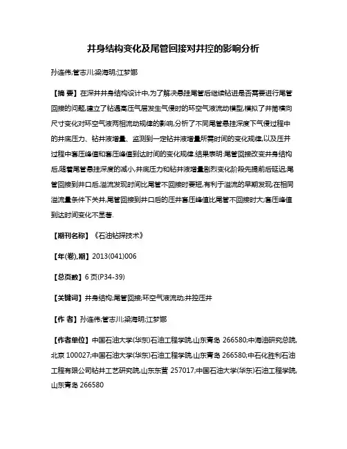 井身结构变化及尾管回接对井控的影响分析