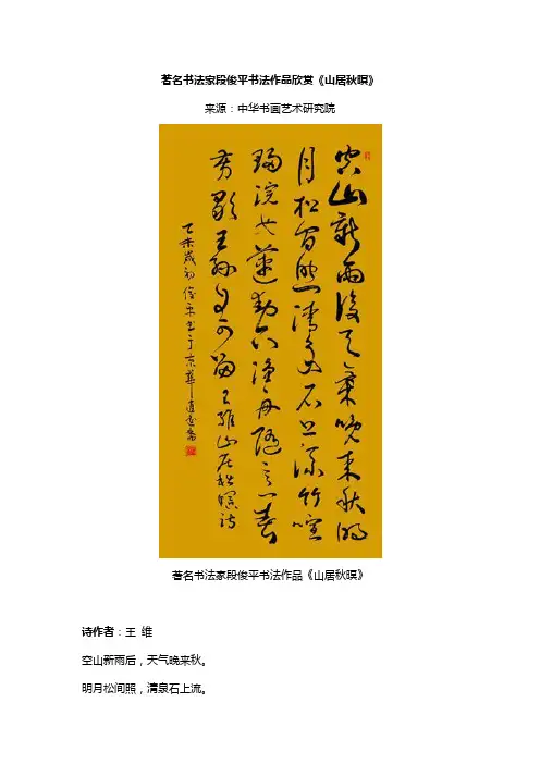 著名书法家段俊平书法作品欣赏《山居秋暝》