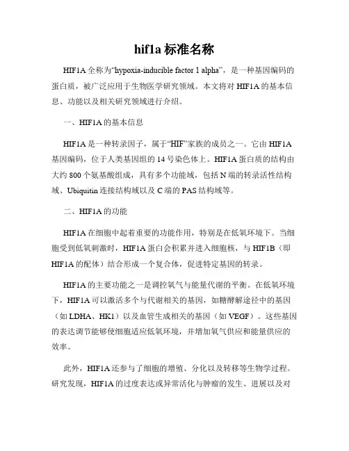 hif1a标准名称