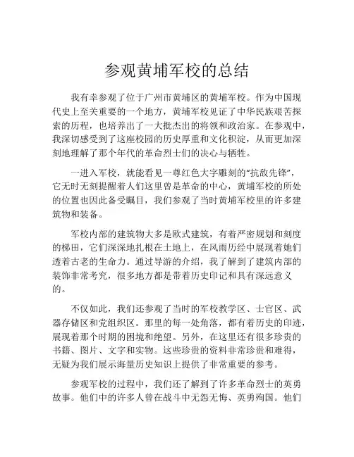 参观黄埔军校的总结