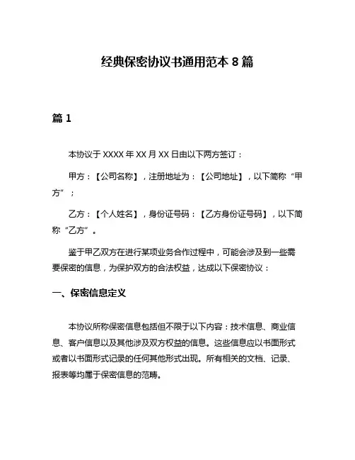 经典保密协议书通用范本8篇