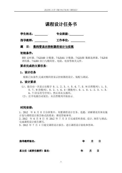 数电课程设计-数码管显示控制器的设计与实现