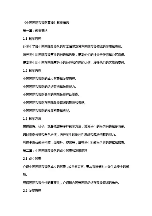 《中国国际救援队真棒》教案