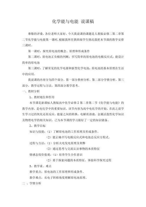 人教版化学必修二2.2 化学能和电能 说课稿