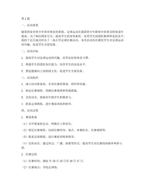 小学足球_比赛活动总结(3篇)