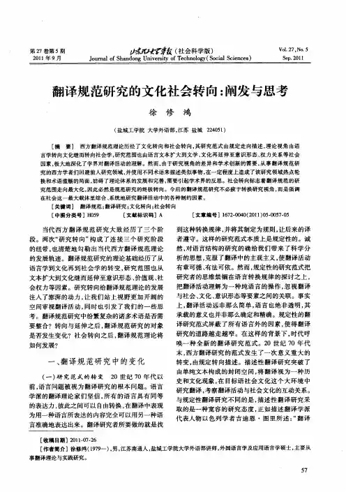 翻译规范研究的文化社会转向：阐发与思考