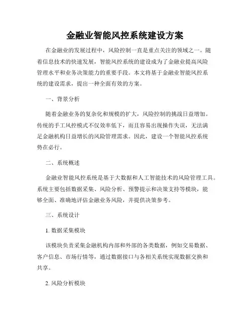 金融业智能风控系统建设方案