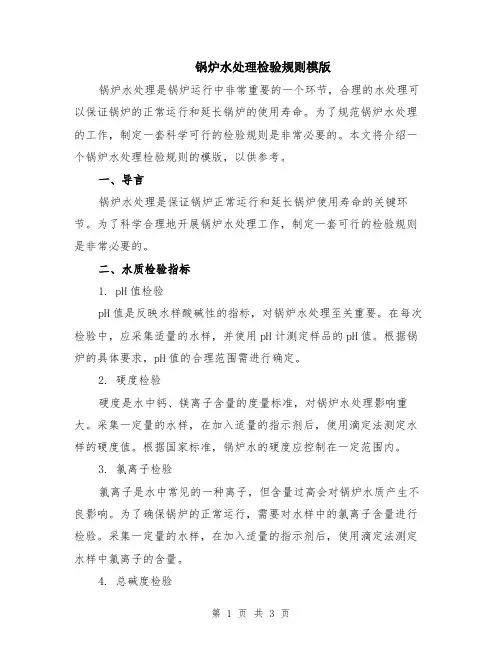 锅炉水处理检验规则模版