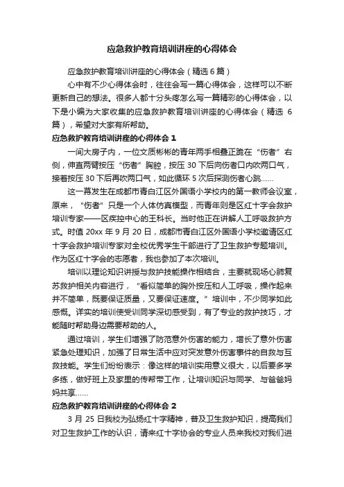应急救护教育培训讲座的心得体会（精选6篇）